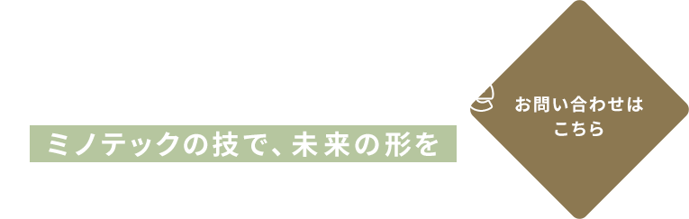 少数精鋭で叶える迅速な製造